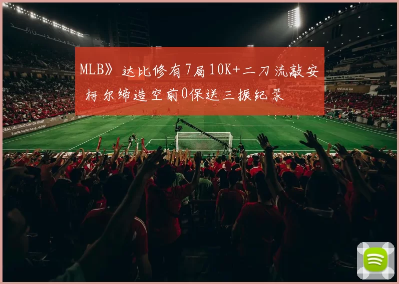 MLB》达比修有7局10K+二刀流敲安 柯尔缔造空前0保送三振纪录
