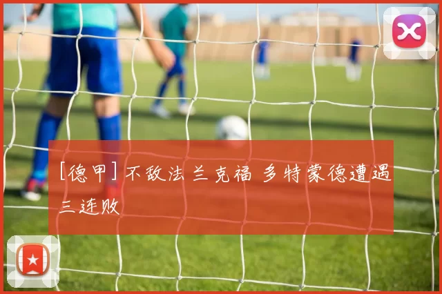 [德甲]不敌法兰克福 多特蒙德遭遇三连败